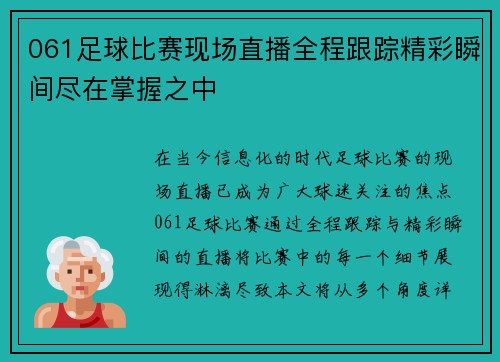061足球比赛现场直播全程跟踪精彩瞬间尽在掌握之中