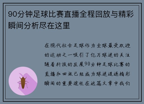 90分钟足球比赛直播全程回放与精彩瞬间分析尽在这里