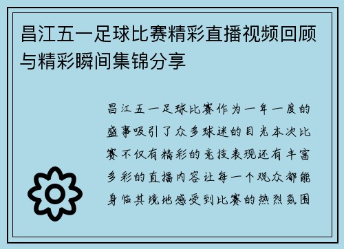 昌江五一足球比赛精彩直播视频回顾与精彩瞬间集锦分享