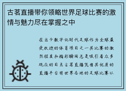 古茗直播带你领略世界足球比赛的激情与魅力尽在掌握之中