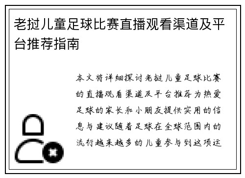 老挝儿童足球比赛直播观看渠道及平台推荐指南