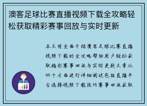 澳客足球比赛直播视频下载全攻略轻松获取精彩赛事回放与实时更新