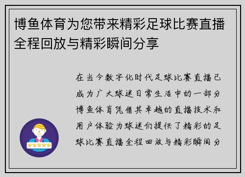 博鱼体育为您带来精彩足球比赛直播全程回放与精彩瞬间分享