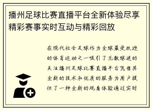 播州足球比赛直播平台全新体验尽享精彩赛事实时互动与精彩回放