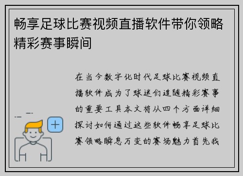 畅享足球比赛视频直播软件带你领略精彩赛事瞬间