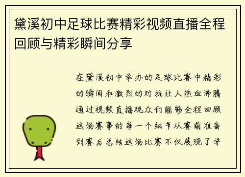 黛溪初中足球比赛精彩视频直播全程回顾与精彩瞬间分享