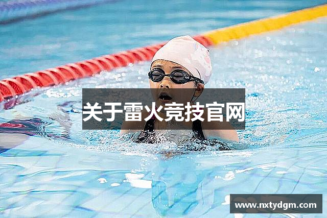 关于雷火竞技官网