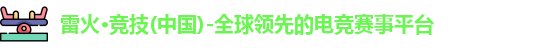 雷火竞技官网